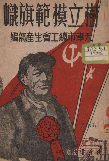 树立模范旗帜-1950年.pdf电子版_天津市志缩略图