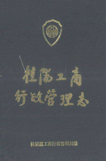 桂阳县工商行政管理志.pdf电子版_湖南省志缩略图