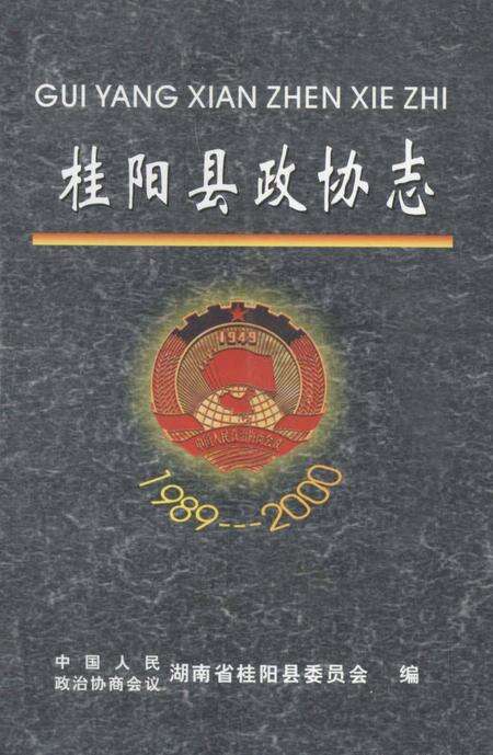 桂阳县政协志1989-2000.pdf电子版_湖南省志缩略图
