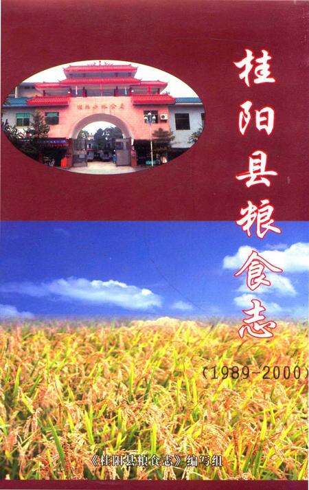 桂阳县粮食志(1989-2000).pdf电子版_湖南省志