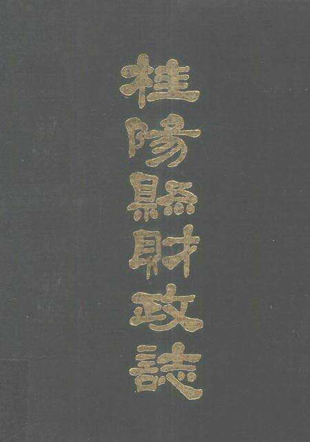 桂阳县财政志.pdf电子版_湖南省志缩略图