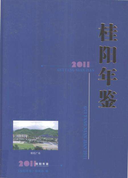 桂阳年鉴2011.pdf电子版_湖南省志缩略图