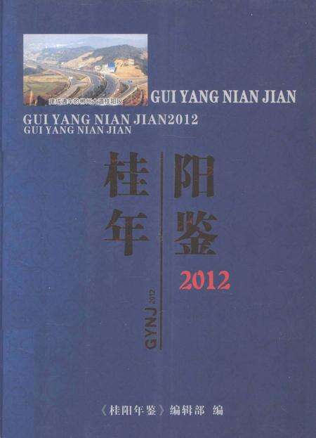 桂阳年鉴2012.pdf电子版_湖南省志缩略图