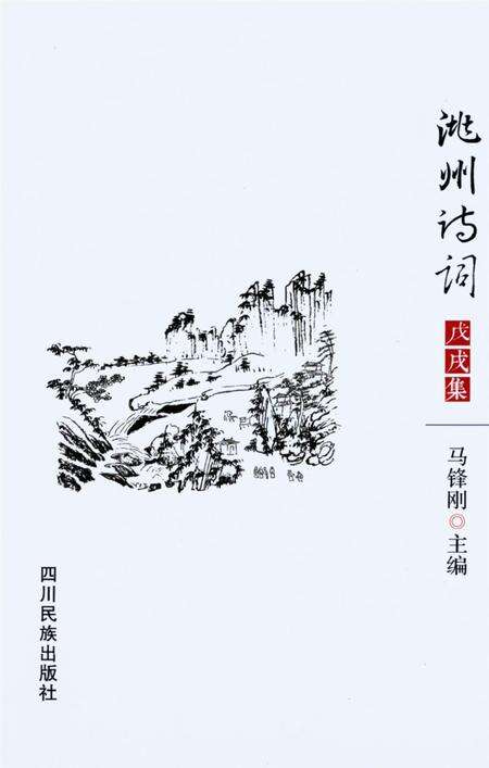 洮州诗词（戊戌集）.pdf电子版_甘肃省志缩略图