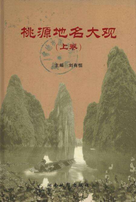 桃源地名大观（上卷）.pdf电子版_湖南省志缩略图