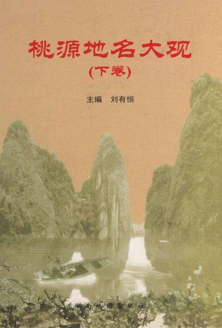桃源地名大观（下卷）.pdf电子版_湖南省志缩略图