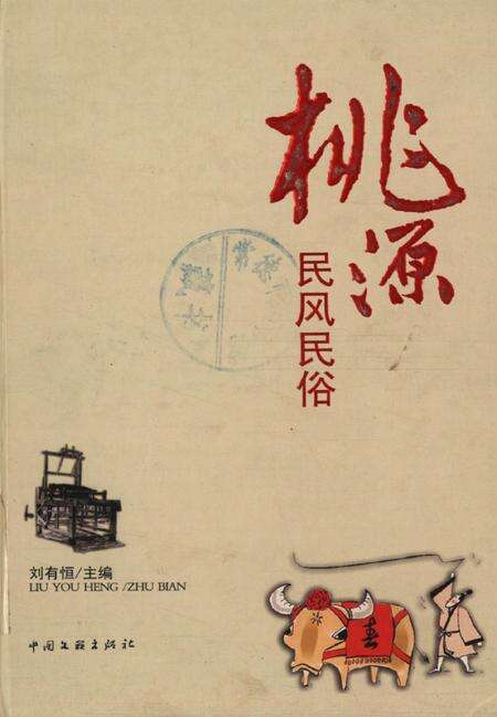 桃源民风民俗.pdf电子版_湖南省志缩略图