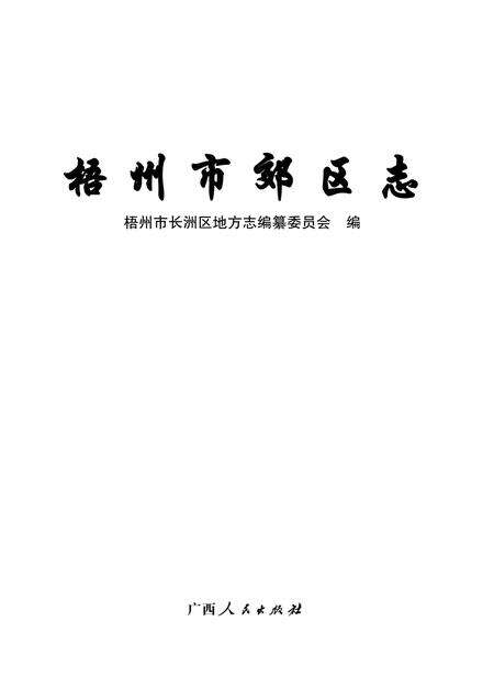 梧州郊区志.pdf电子版_广西壮族自治区志缩略图