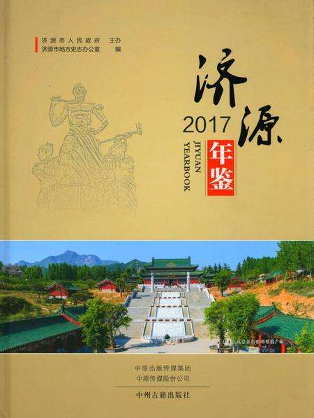 济源年鉴2017年.pdf电子版_河南省志缩略图