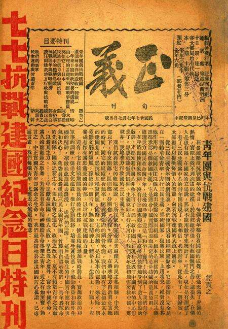 正义-1938年7月七七抗战建国纪念日特刊.pdf电子版_浙江省志缩略图