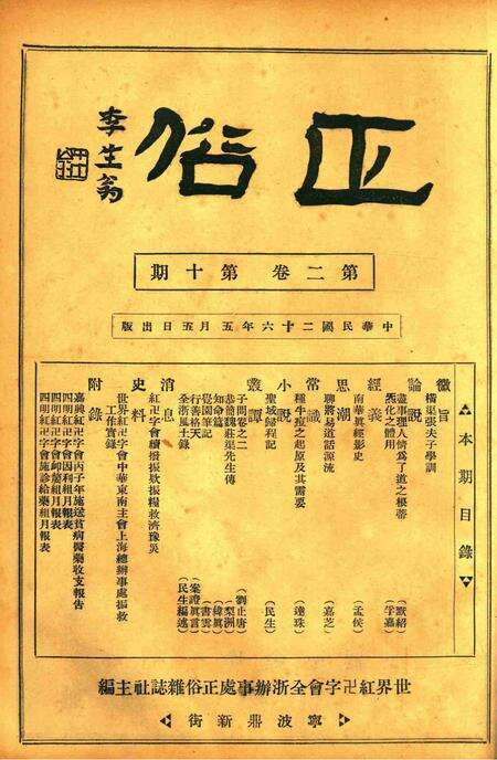 正俗 [世界红卍字会全浙办事处正俗杂志社 主编]-002卷10期.pdf电子版_浙江省志缩略图