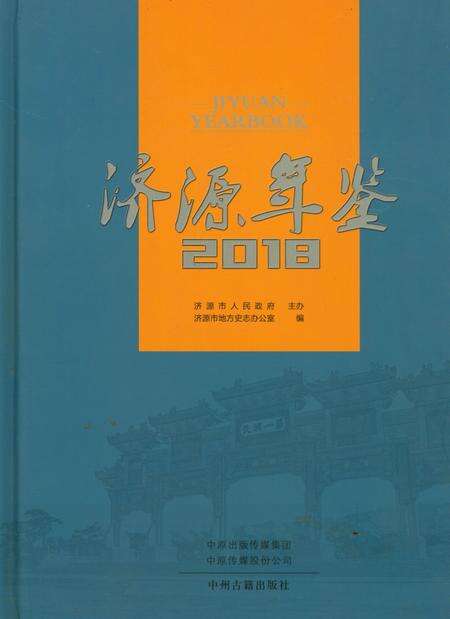 济源年鉴2018年.pdf电子版_河南省志缩略图