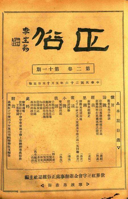 正俗 [世界红卍字会全浙办事处正俗杂志社 主编]-002卷11期.pdf电子版_浙江省志缩略图