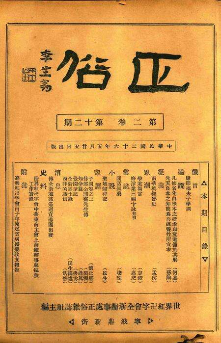 正俗 [世界红卍字会全浙办事处正俗杂志社 主编]-002卷12期.pdf电子版_浙江省志缩略图
