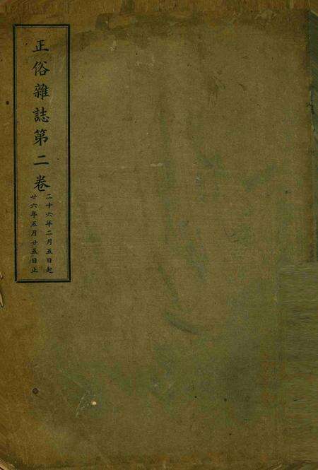 正俗 [世界红卍字会全浙办事处正俗杂志社 主编]-002卷1期.pdf电子版_浙江省志缩略图