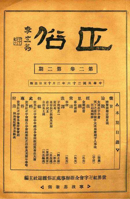 正俗 [世界红卍字会全浙办事处正俗杂志社 主编]-002卷2期.pdf电子版_浙江省志缩略图