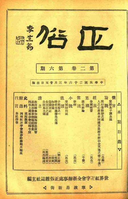 正俗 [世界红卍字会全浙办事处正俗杂志社 主编]-002卷6期.pdf电子版_浙江省志缩略图