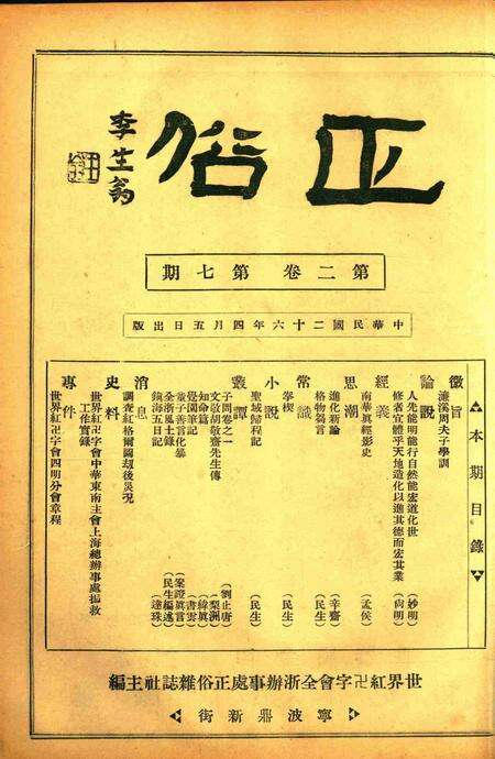 正俗 [世界红卍字会全浙办事处正俗杂志社 主编]-002卷7期.pdf电子版_浙江省志缩略图