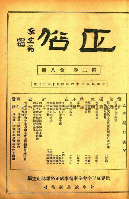 正俗 [世界红卍字会全浙办事处正俗杂志社 主编]-002卷8期.pdf电子版_浙江省志缩略图
