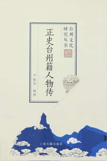 正史台州籍人物传.pdf电子版_浙江省志缩略图