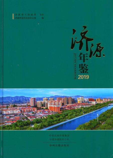 济源年鉴2019年.pdf电子版_河南省志缩略图
