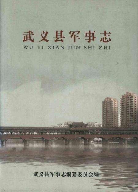 武义县军事志.pdf电子版_浙江省志缩略图