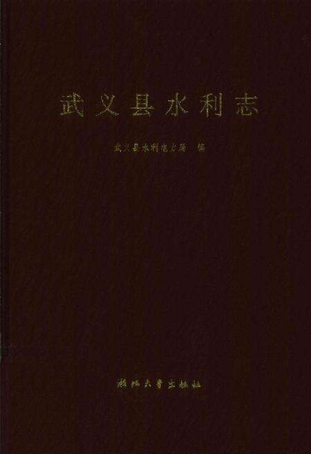 武义县水利志.pdf电子版_浙江省志缩略图