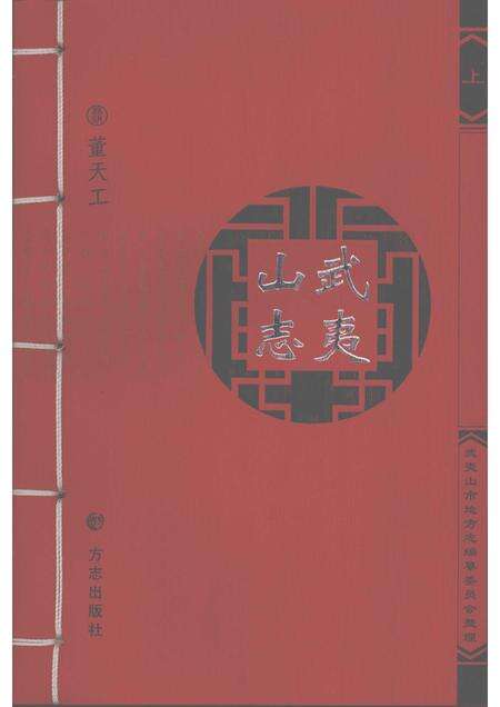 武夷山志  上.pdf电子版_其他志缩略图