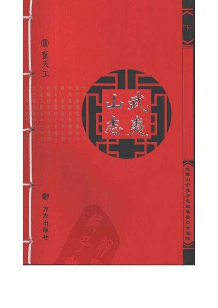 武夷山志  下.pdf电子版_其他志缩略图