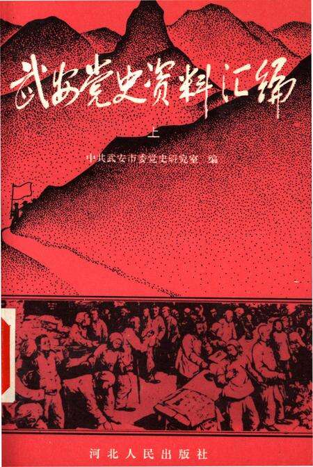 武安党史资料汇编上.pdf电子版_河北省志缩略图