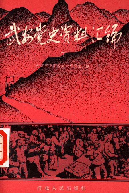 武安党史资料汇编下.pdf电子版_河北省志缩略图