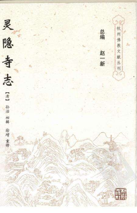 武林灵隐寺志.pdf电子版_浙江省志缩略图