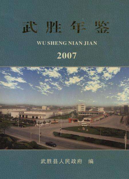 武胜年鉴（2007）.pdf电子版_四川省志缩略图