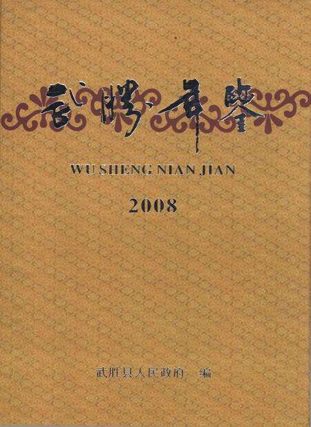 武胜年鉴（2008）.pdf电子版_四川省志缩略图