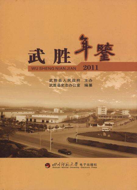 武胜年鉴（2011）.pdf电子版_四川省志缩略图