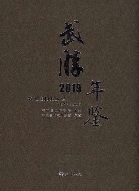 武胜年鉴（2019）.pdf电子版_四川省志缩略图