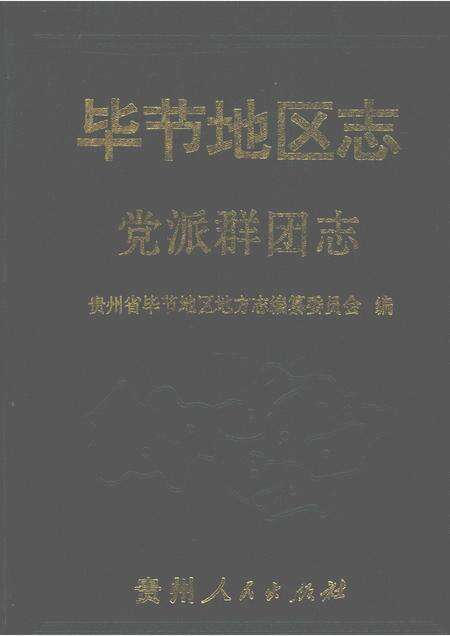 毕节地区志  党派群团志.pdf电子版_贵州省志缩略图