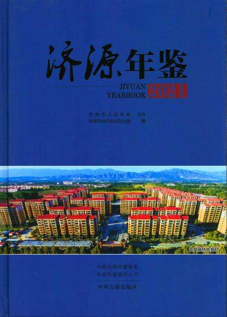 济源年鉴2021年.pdf电子版_河南省志缩略图