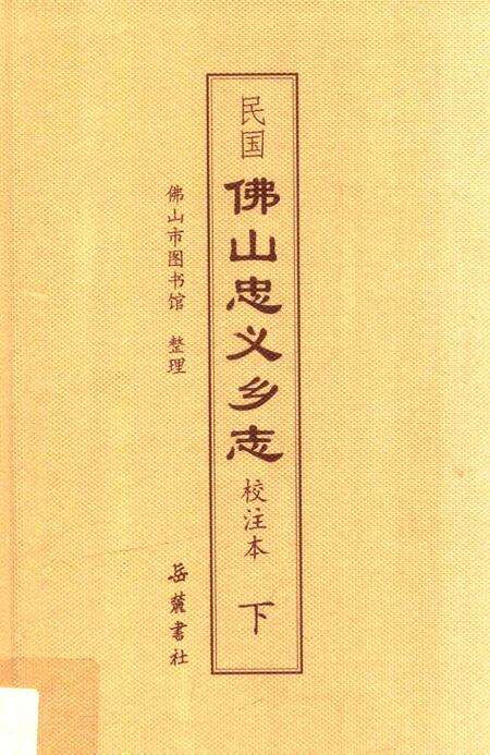 民国佛山忠义乡志  校注本  下.pdf电子版_广东省志缩略图