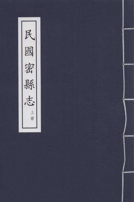 民国密县志 上册.pdf电子版_河南省志缩略图