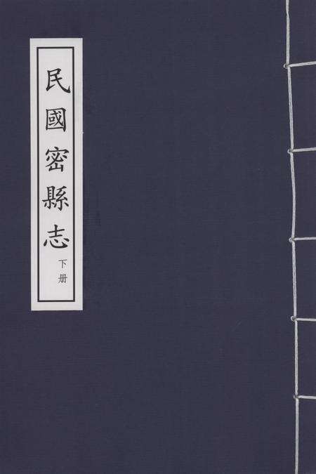 民国密县志 下册.pdf电子版_河南省志缩略图
