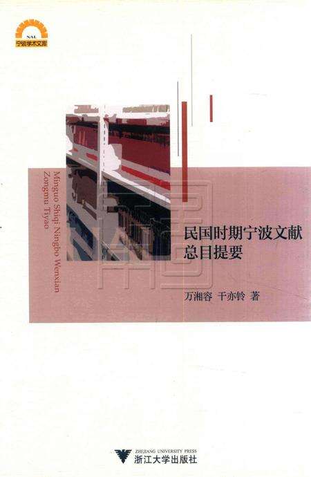 民国时期宁波文献总目提要 [干亦铃 着].pdf电子版_浙江省志缩略图