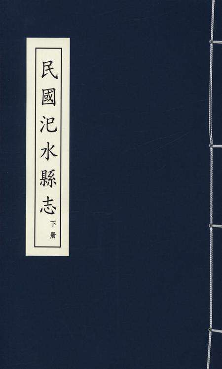 民国汜水县志 下册.pdf电子版_河南省志缩略图