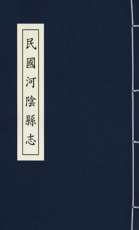 民国河阴县志.pdf电子版_河南省志缩略图