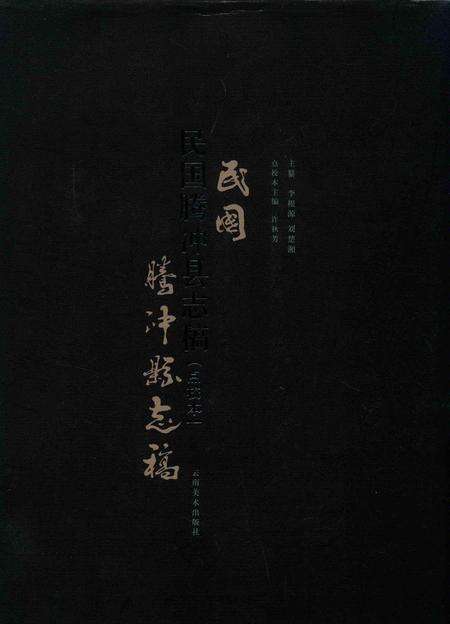民国腾冲县志稿【点校本】.pdf电子版_云南省志缩略图