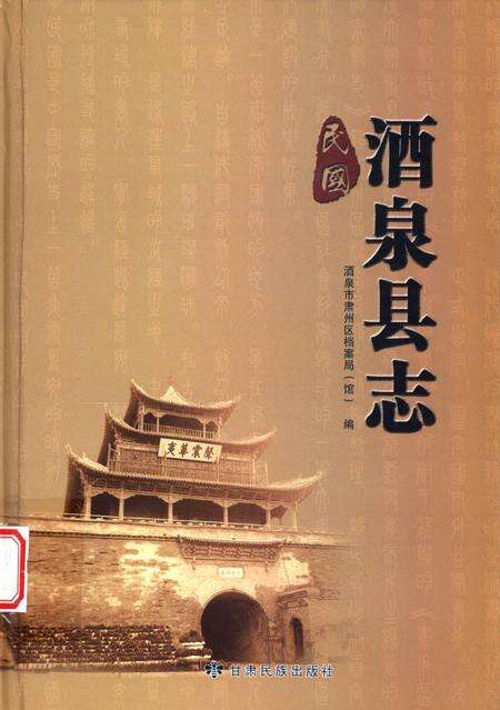 民国酒泉县志.pdf电子版_甘肃省志缩略图