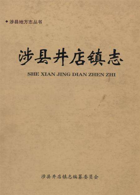 涉县井店镇志.pdf电子版_河北省志缩略图