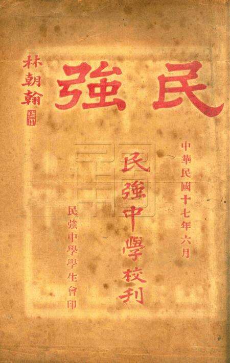 民强中学校刊 [民强中学学生会]1928.6.pdf电子版_浙江省志缩略图
