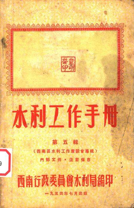 水利工作手册第五辑-西南行政委员会水利局 编-1954.7.pdf电子版_重庆市志缩略图