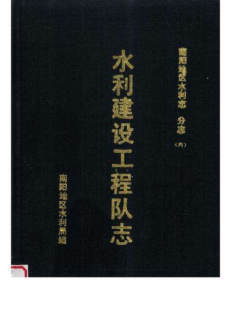 水利建设工程队志.pdf电子版_其他志缩略图